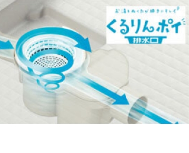 くるりんポイ排水口