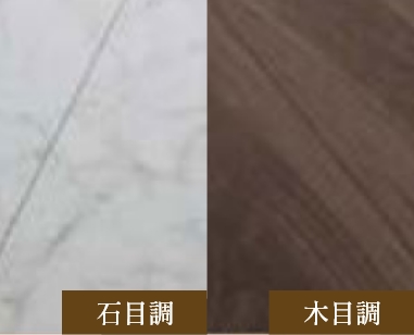 石目調・木目調