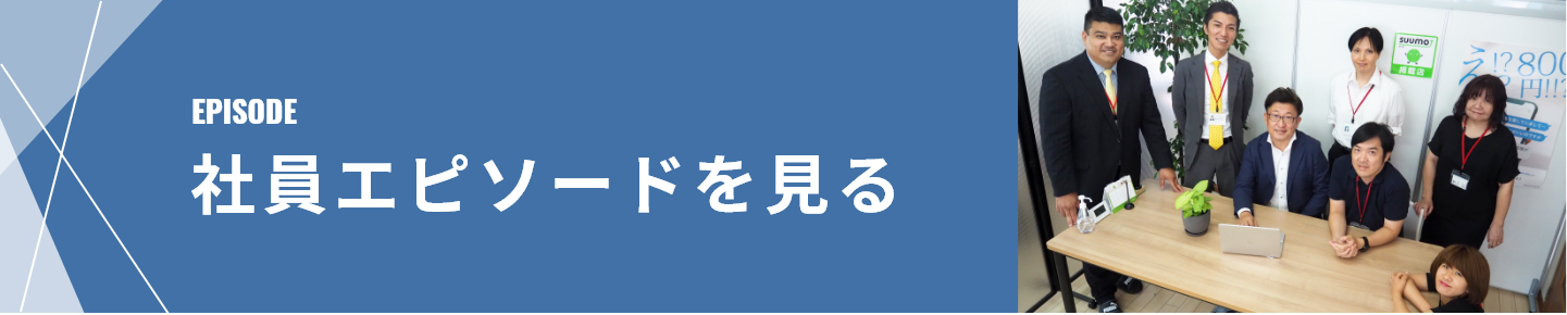 社員エピソードを見る