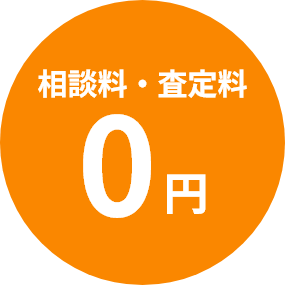 相談料・査定料0円