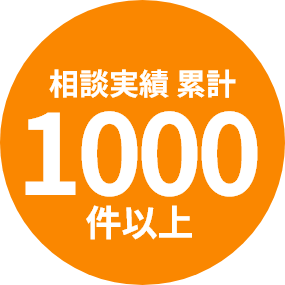 相談実績1000件以上