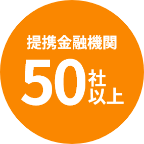 提携金融機関50社以上