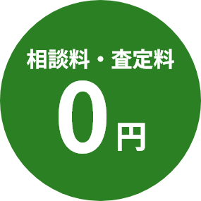 相談料・査定料0円
