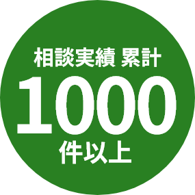 相談実績累計1000件以上