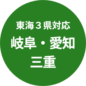 東海３県対応 岐阜・愛知・三重
