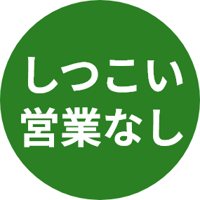 しつこい営業なし