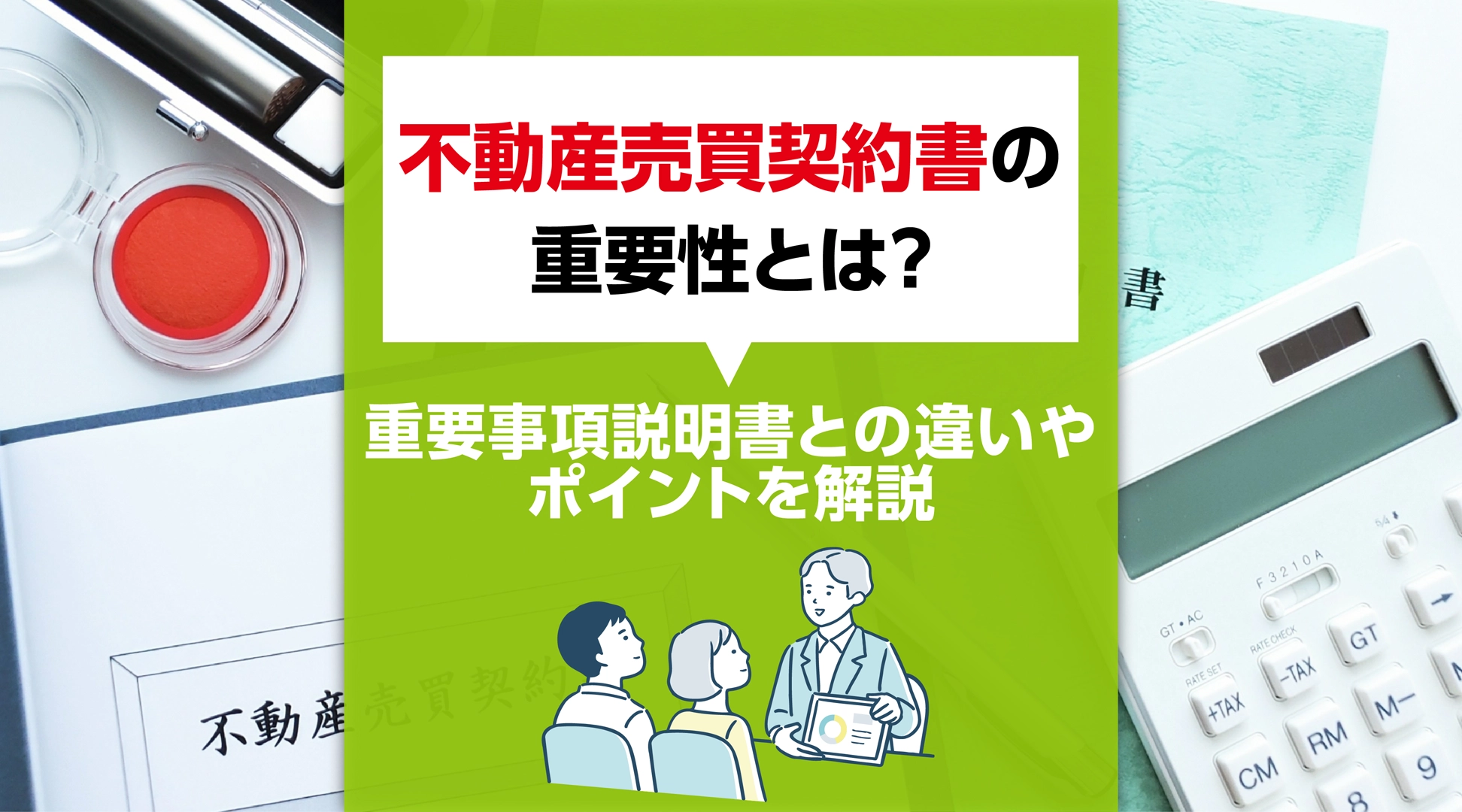 不動産売買契約書と重要事項説明書の違い｜契約前に必ず押さえるポイント