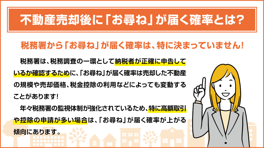 不動産売却後に「お尋ね」が届く確率を解説！