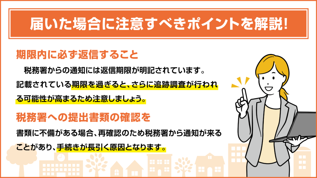 「お尋ね」が届いた場合に注意すべきポイントを解説！