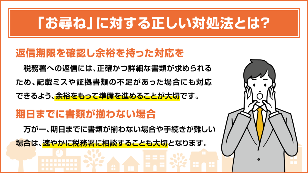 「お尋ね」に対する正しい対処法とは？