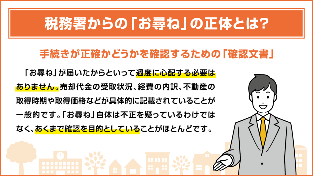 税務署からの「お尋ね」の正体とは？