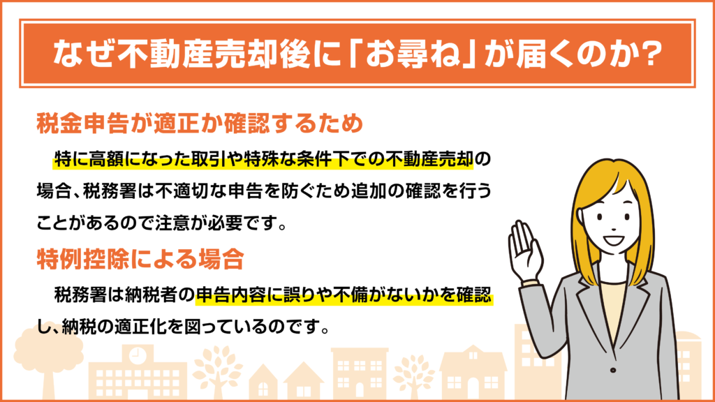 なぜ不動産売却後に「お尋ね」が届くのか？