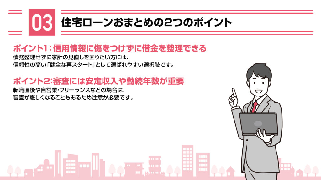 住宅ローンおまとめの2つのポイント