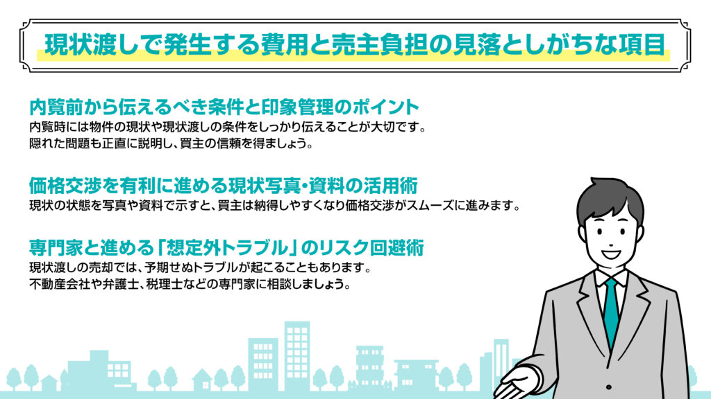 現状渡しで発生する費用と売主負担の見落としがちな項目
