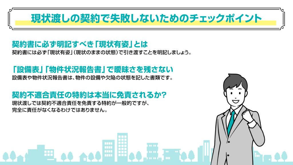 現状渡しの契約で失敗しないためのチェックポイント