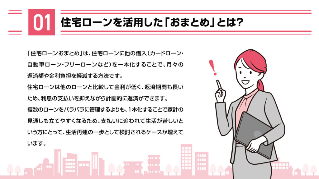 住宅ローンを活用した「おまとめ」とは？
