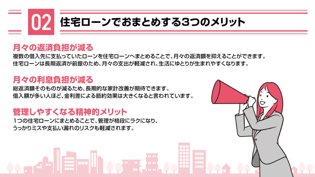 住宅ローンでおまとめする3つのメリット