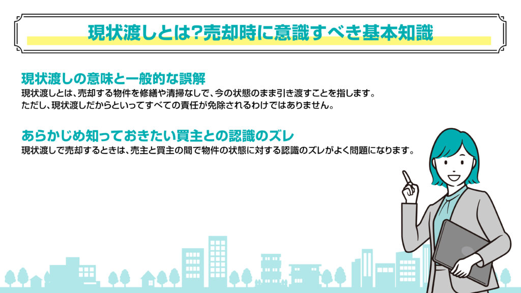 現状渡しとは？売却時に意識すべき基本知識